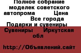 Полное собрание моделек советского автопрома .1:43 › Цена ­ 25 000 - Все города Подарки и сувениры » Сувениры   . Иркутская обл.